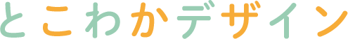 とこわかデザイン