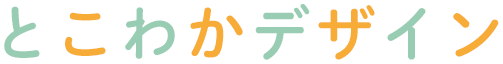 とこわかデザイン