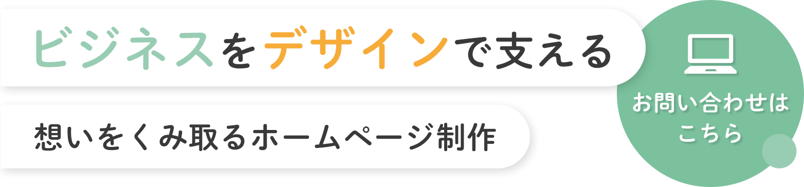 ビジネスをデザインで支える