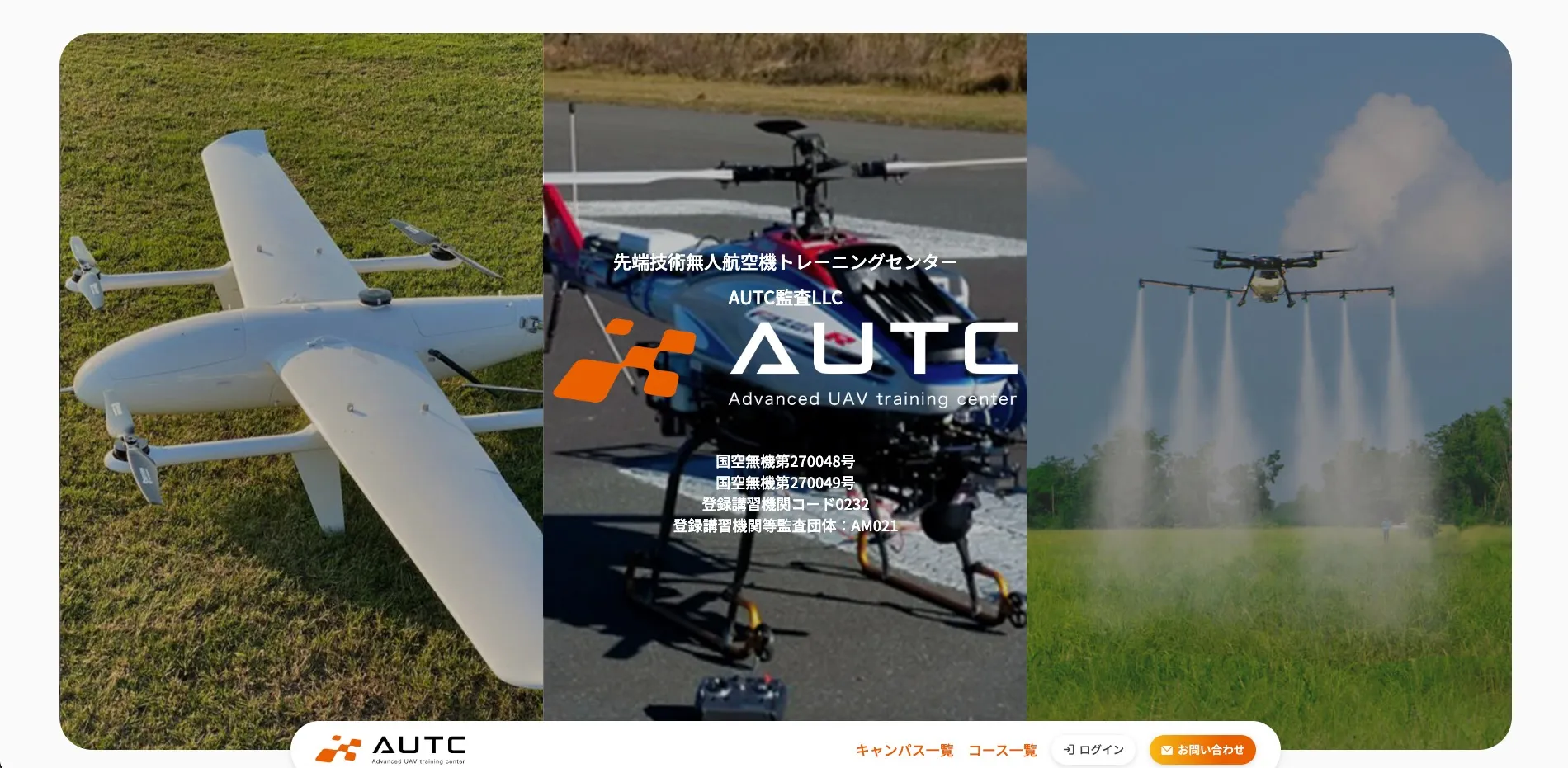 先端技術無人航空機トレーニングセンターAUTC