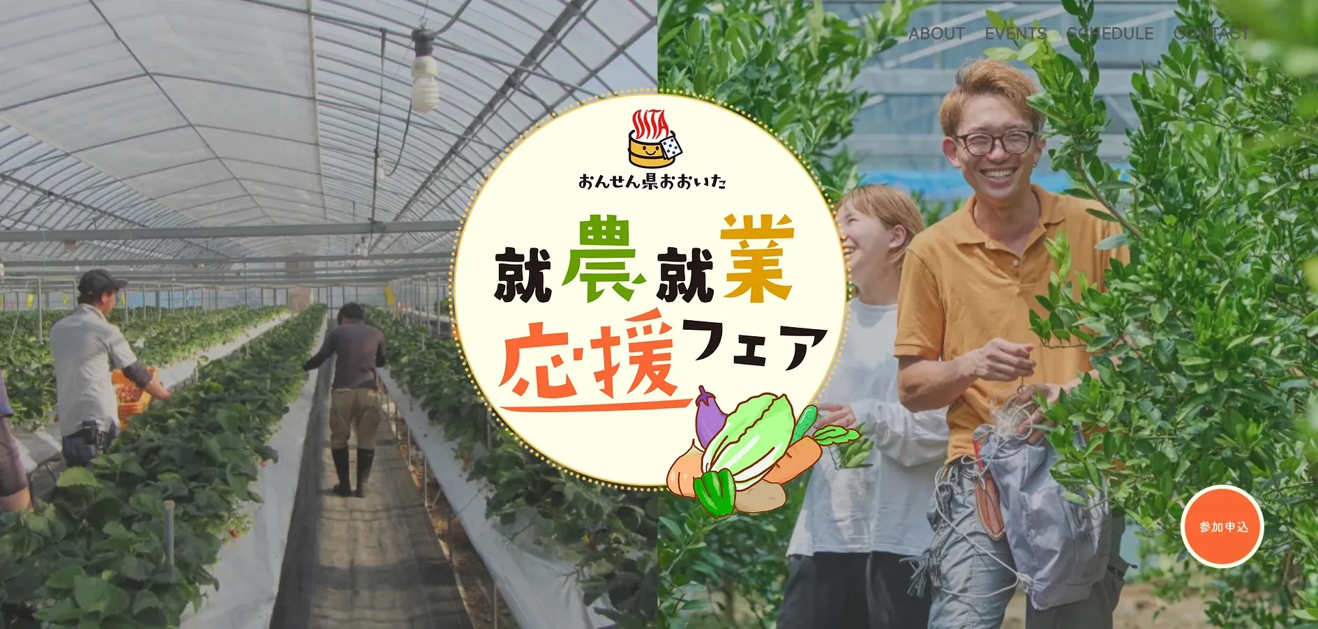 おんせん県おおいた就農就業応援フェア特設LP